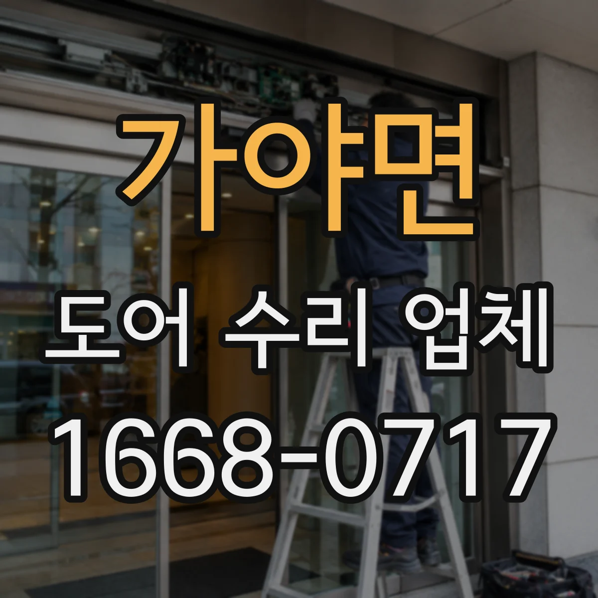 가야면 도어 수리 업체
