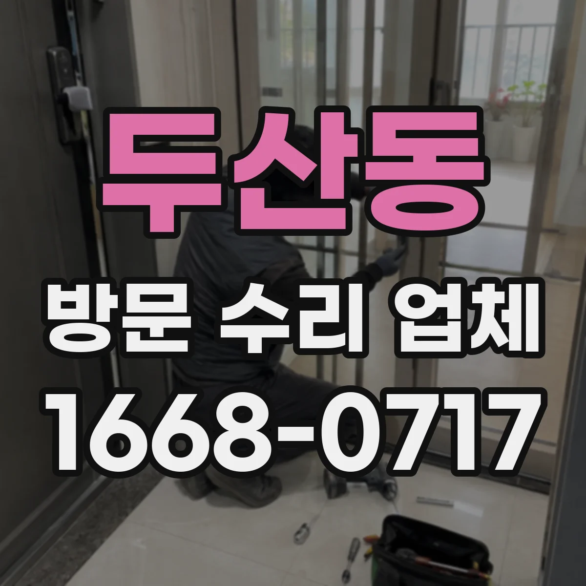 두산동 방문 수리 업체