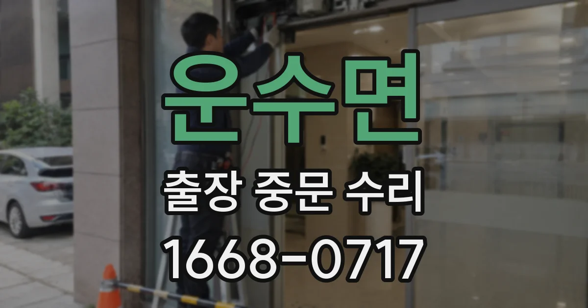 운수면 출장 중문 수리