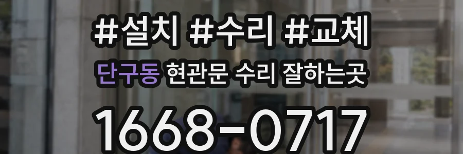 단구동 현관문 수리 잘하는곳