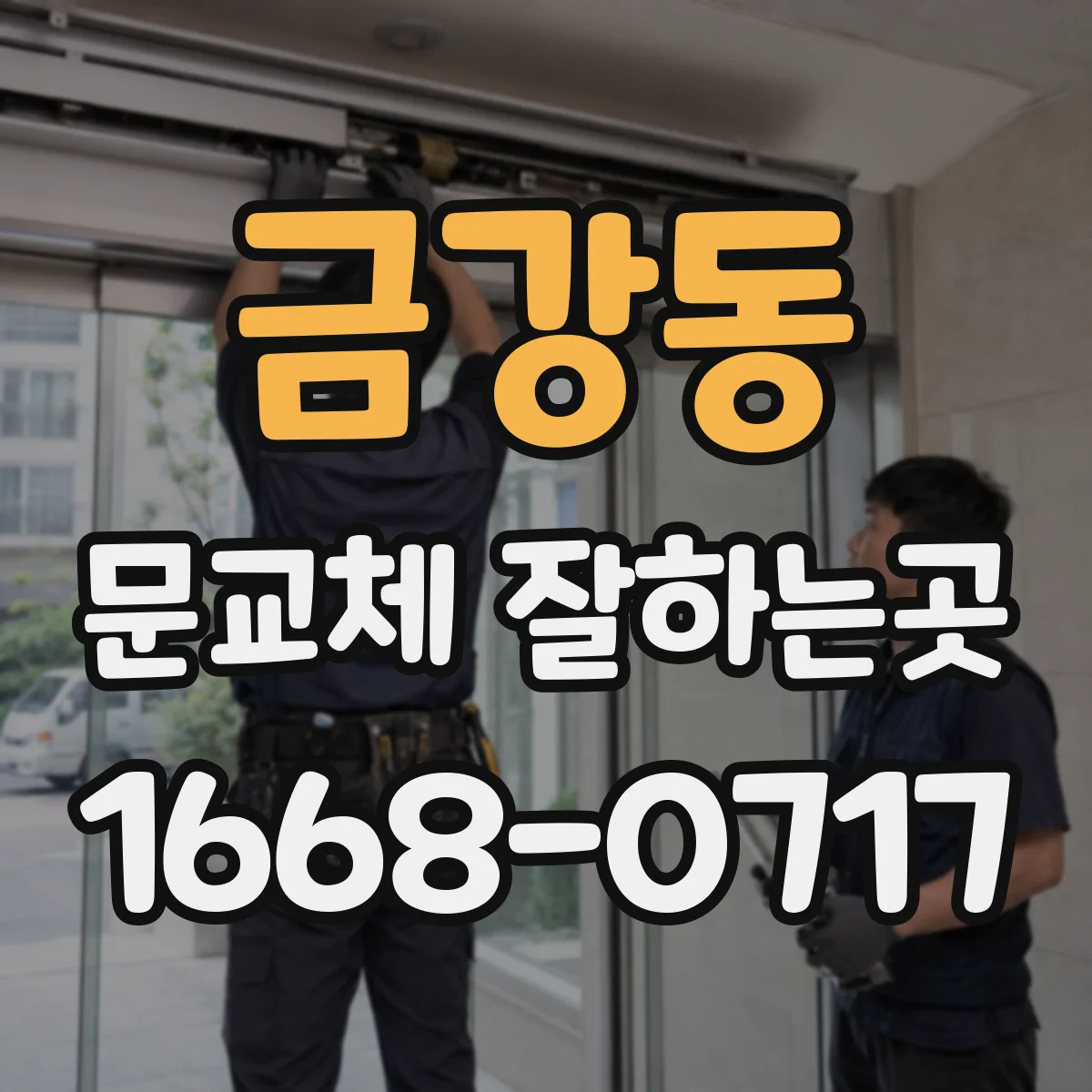 금강동 문교체 잘하는곳