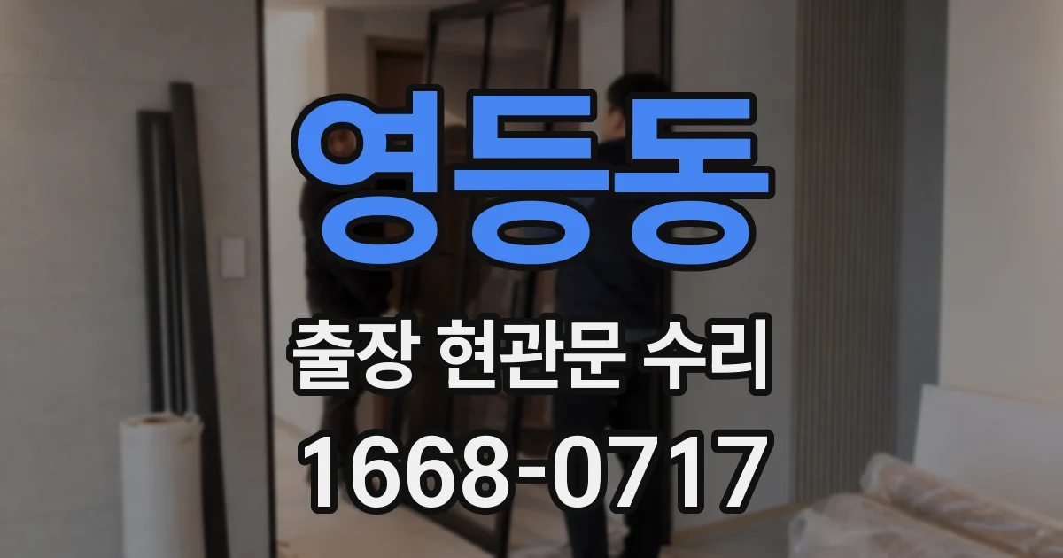 영등동 출장 현관문 수리