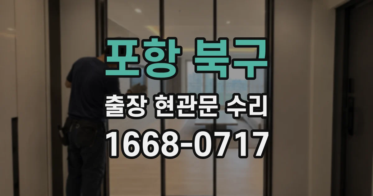 포항 북구 출장 현관문 수리