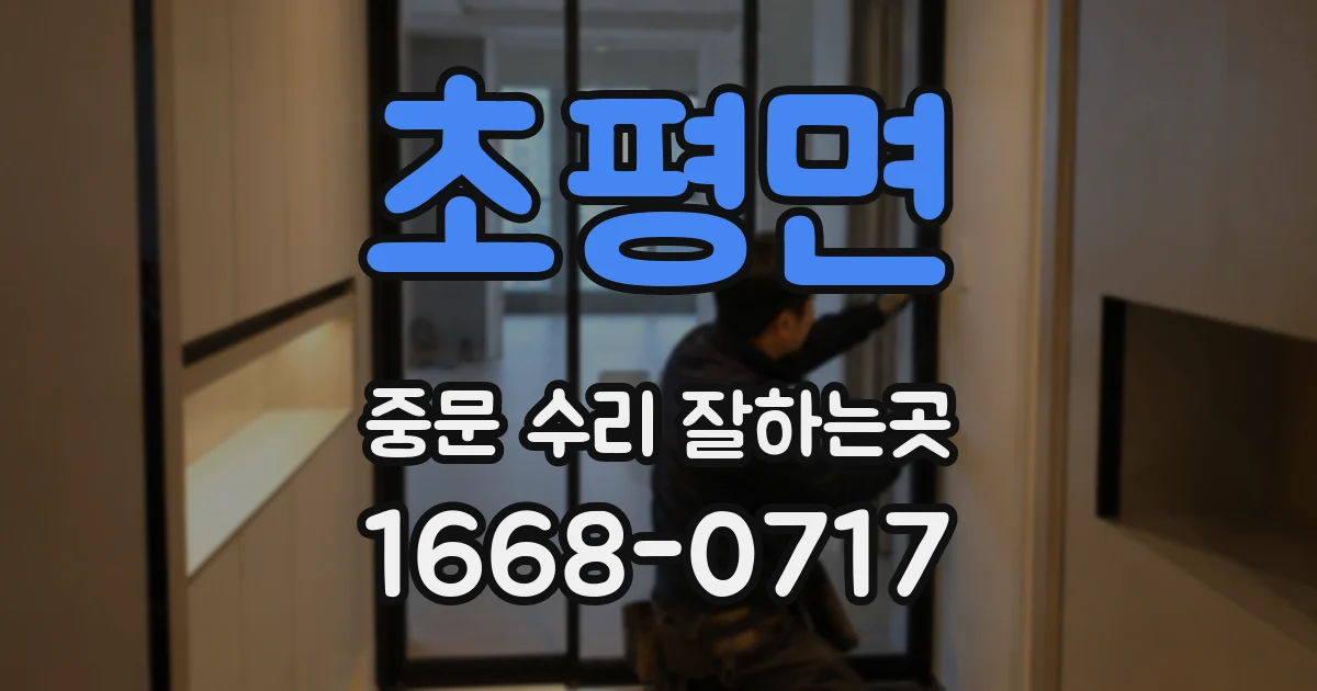 초평면 중문 수리 잘하는곳