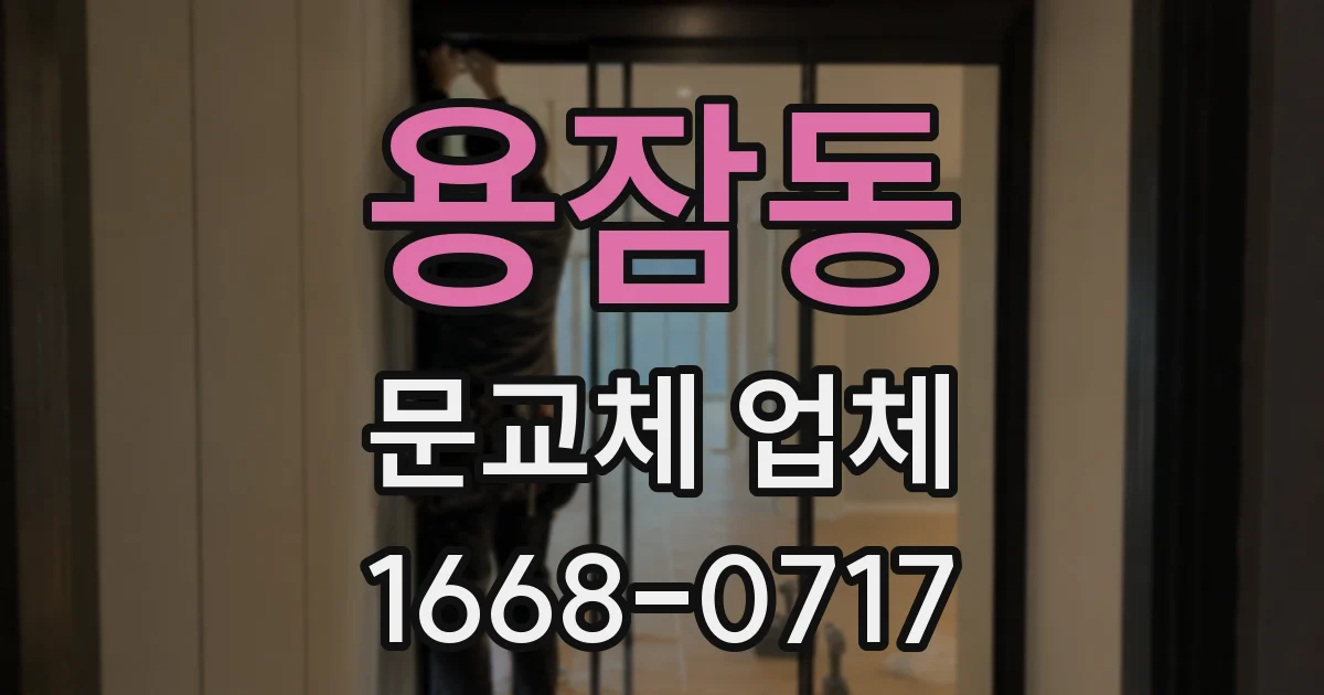 용잠동 문교체 업체