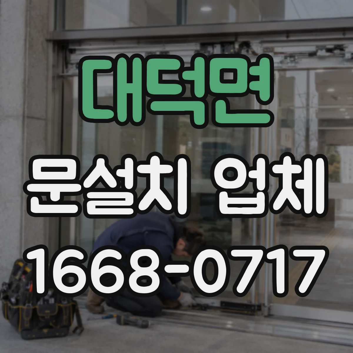 대덕면 문설치 업체