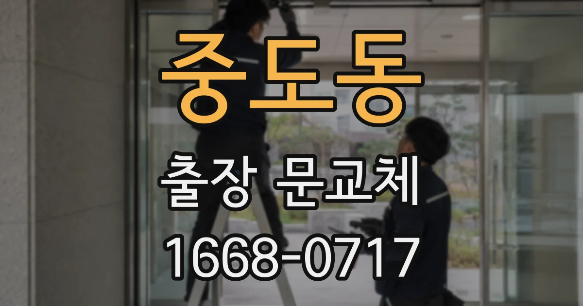 중도동 출장 문교체