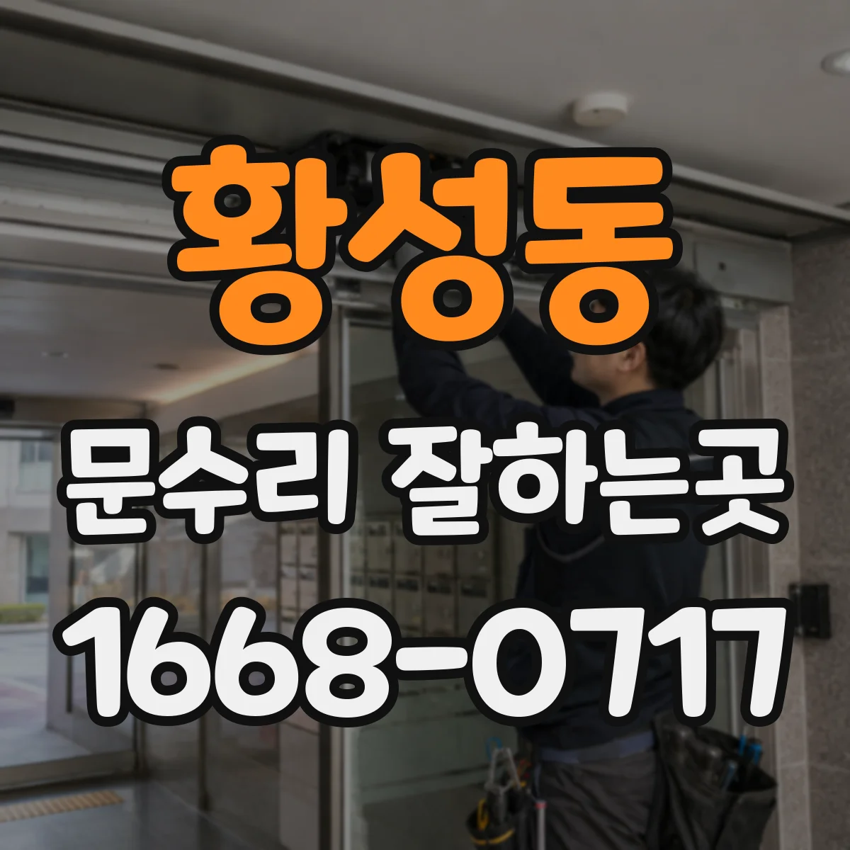 황성동 문수리 잘하는곳