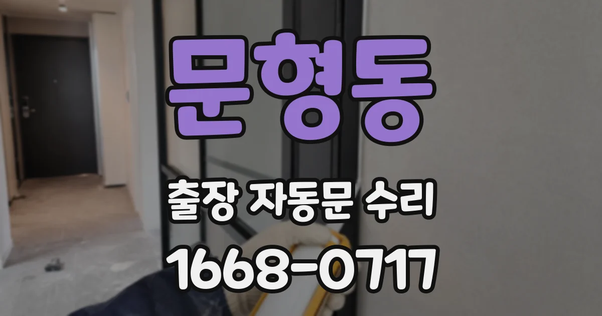 문형동 출장 자동문 수리
