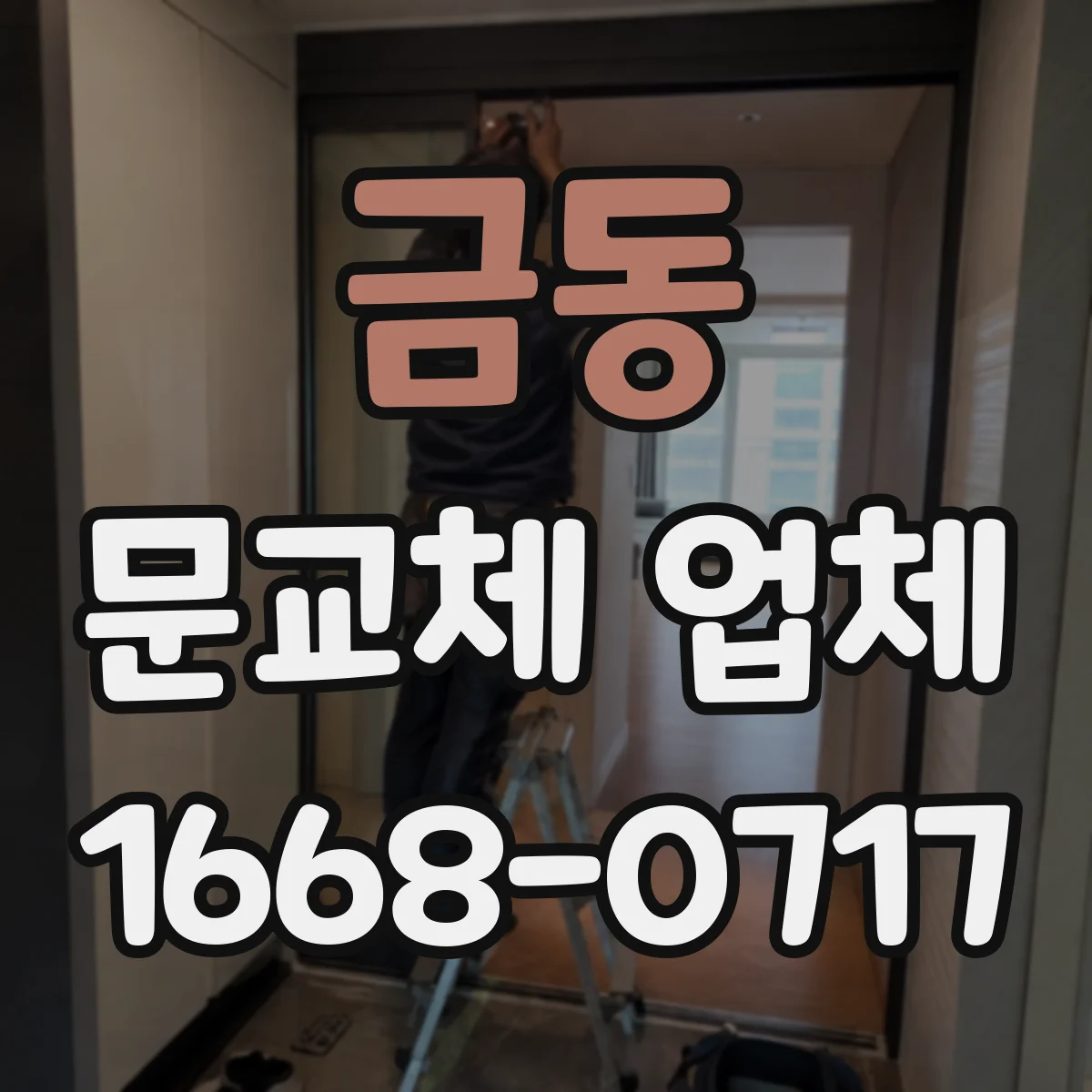 금동 문교체 업체