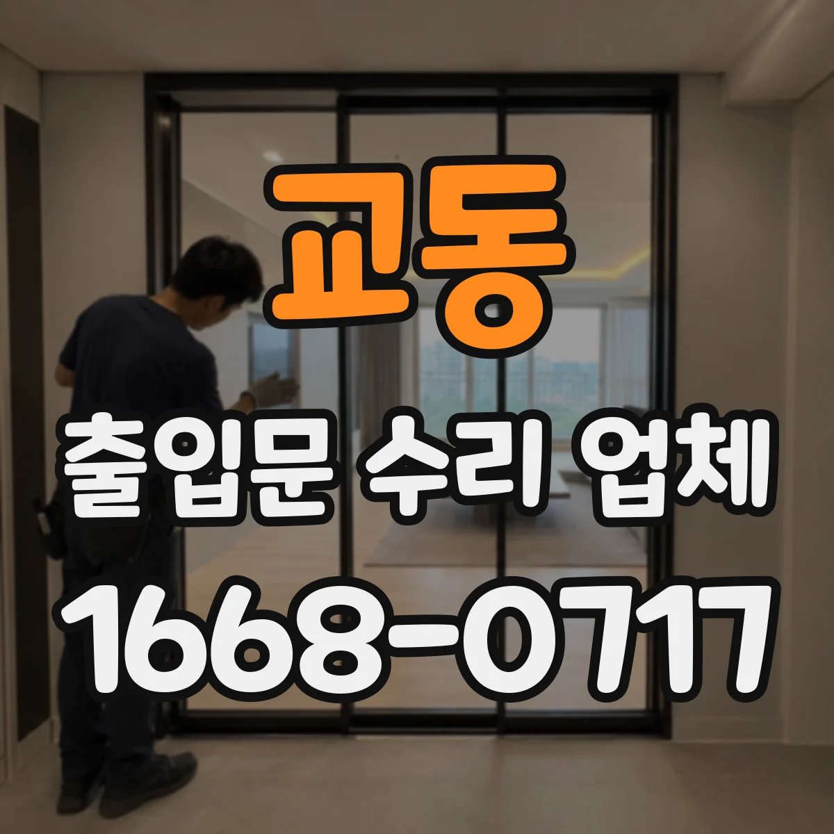 교동 출입문 수리 업체