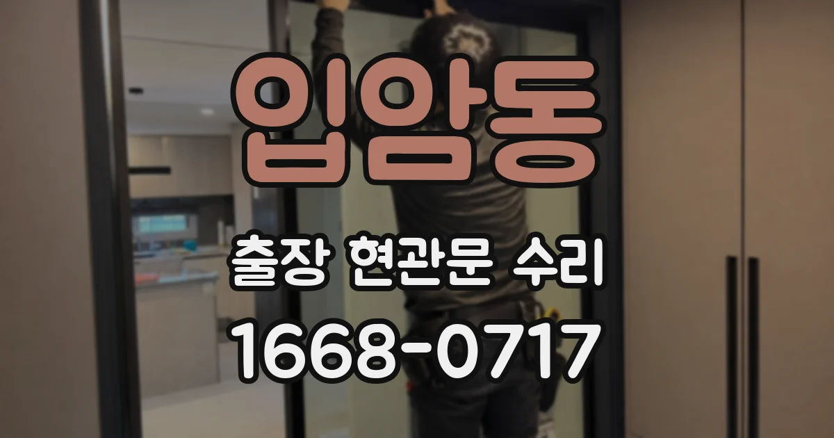 입암동 출장 현관문 수리
