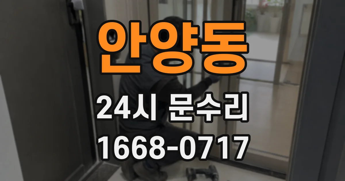 안양동 24시 문수리