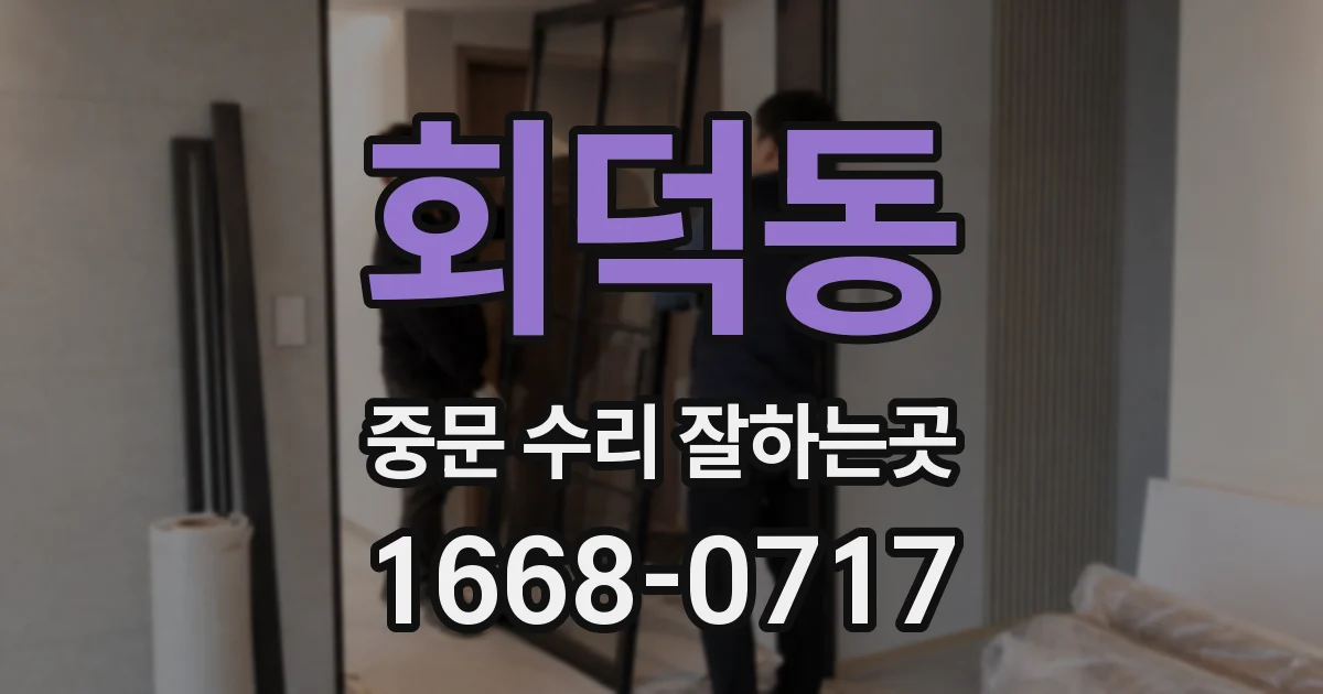 회덕동 중문 수리 잘하는곳
