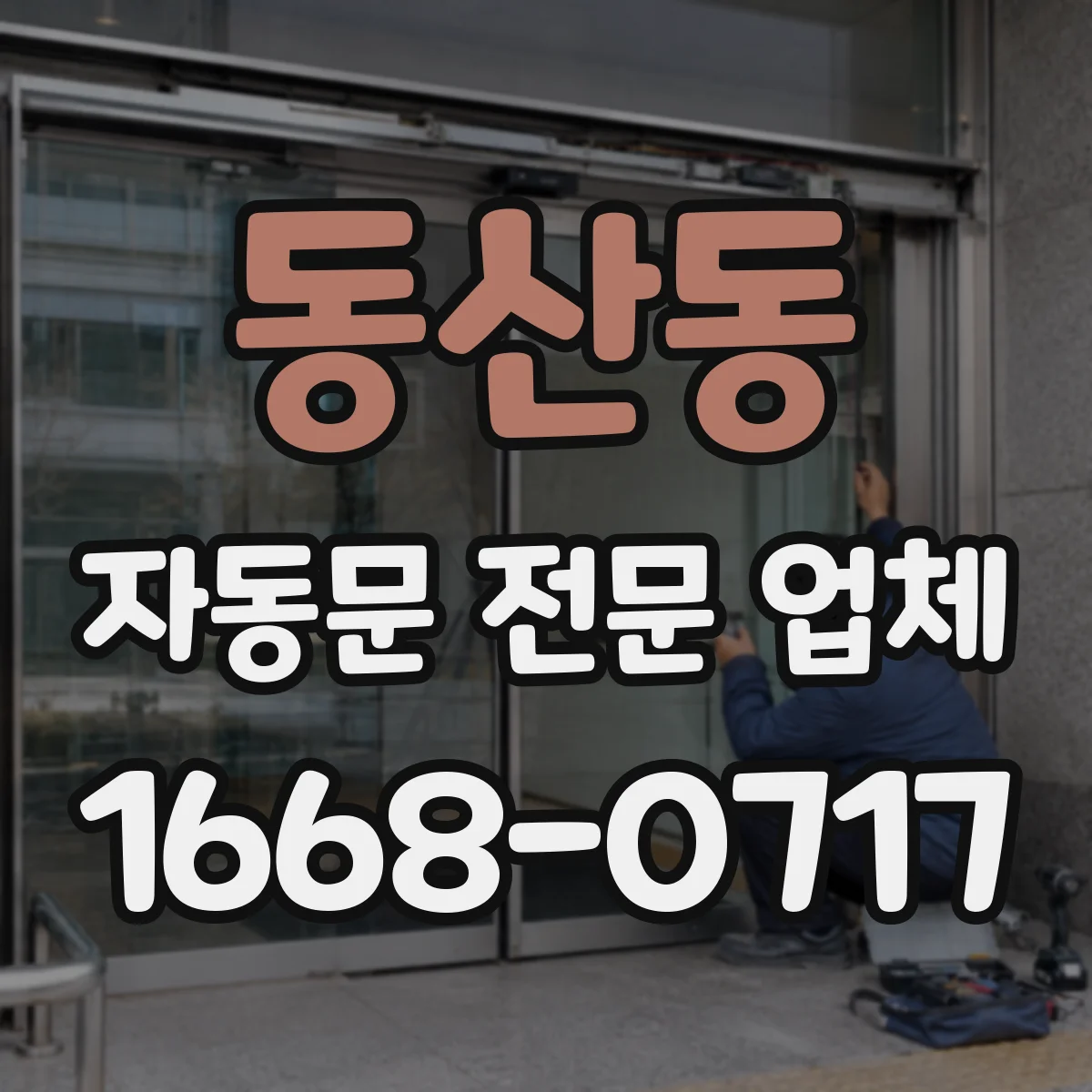 동산동 자동문 전문 업체