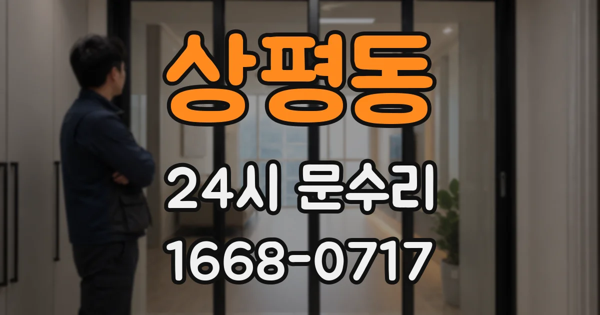 상평동 24시 문수리