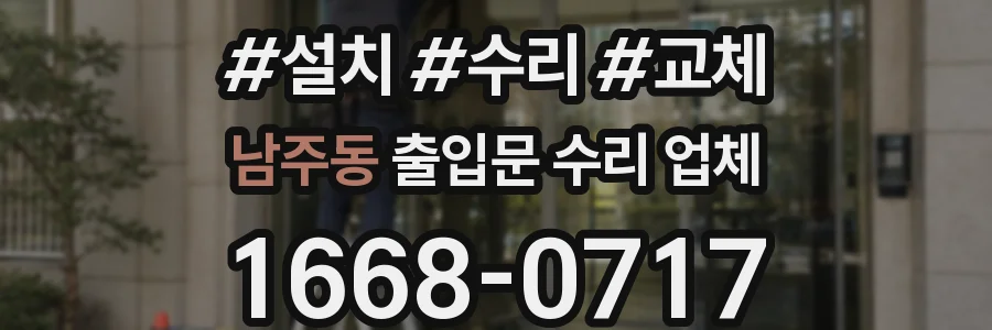 남주동 출입문 수리 업체