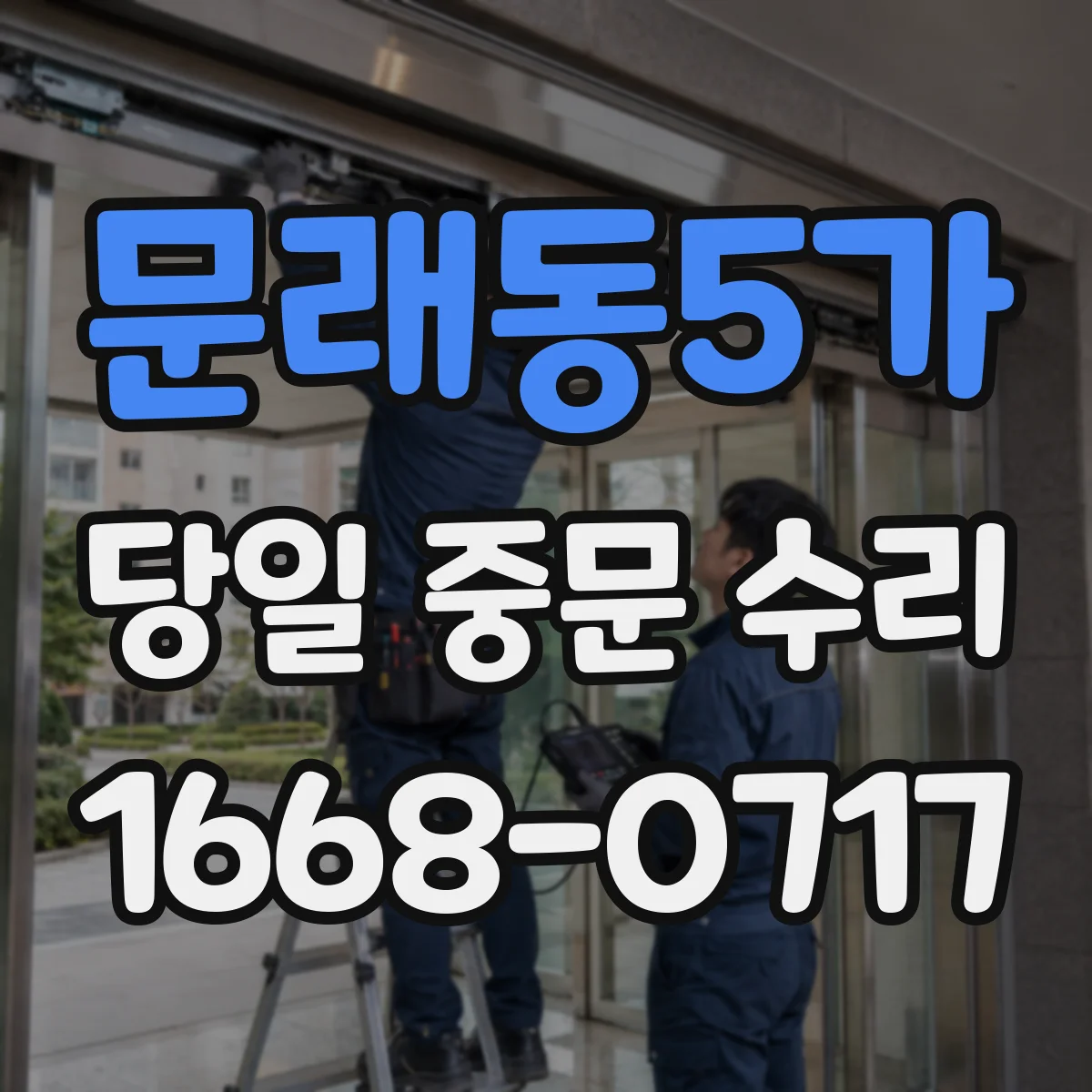 문래동5가 당일 중문 수리