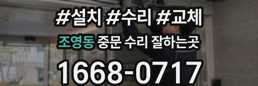 조영동 중문 수리 잘하는곳