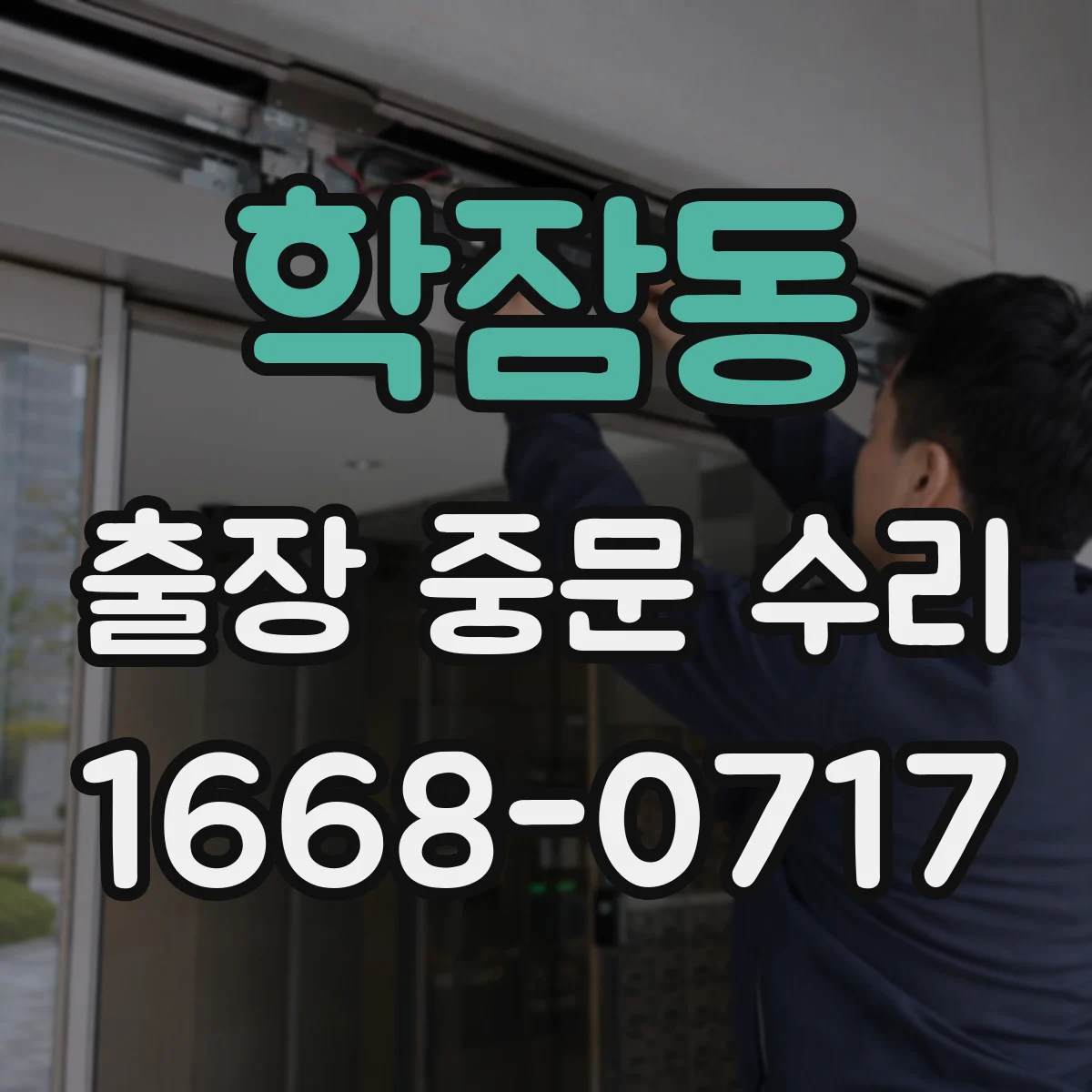 학잠동 출장 중문 수리