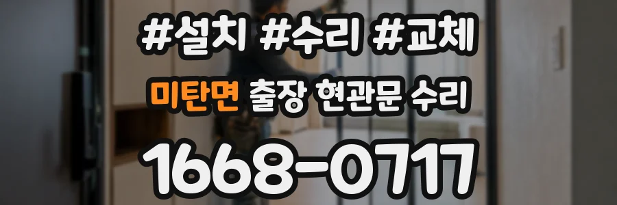 미탄면 출장 현관문 수리