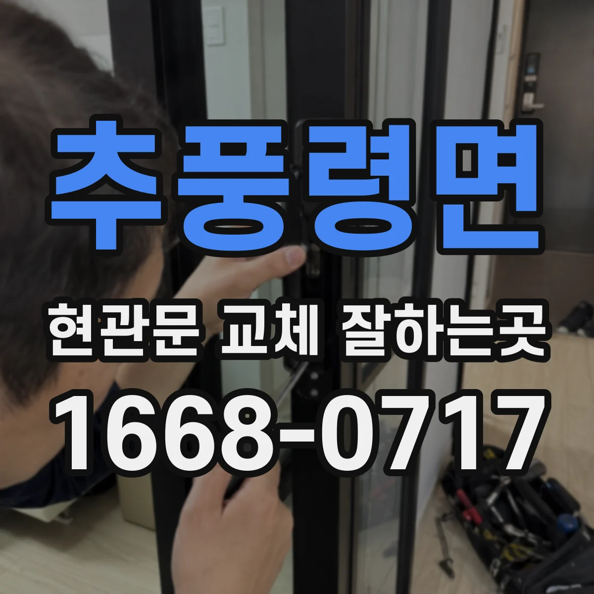 추풍령면 현관문 교체 잘하는곳