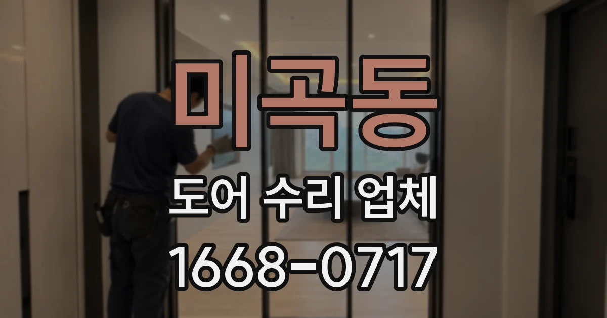미곡동 도어 수리 업체