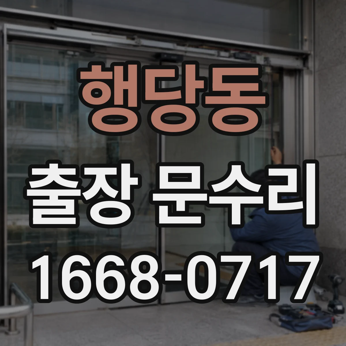 행당동 출장 문수리