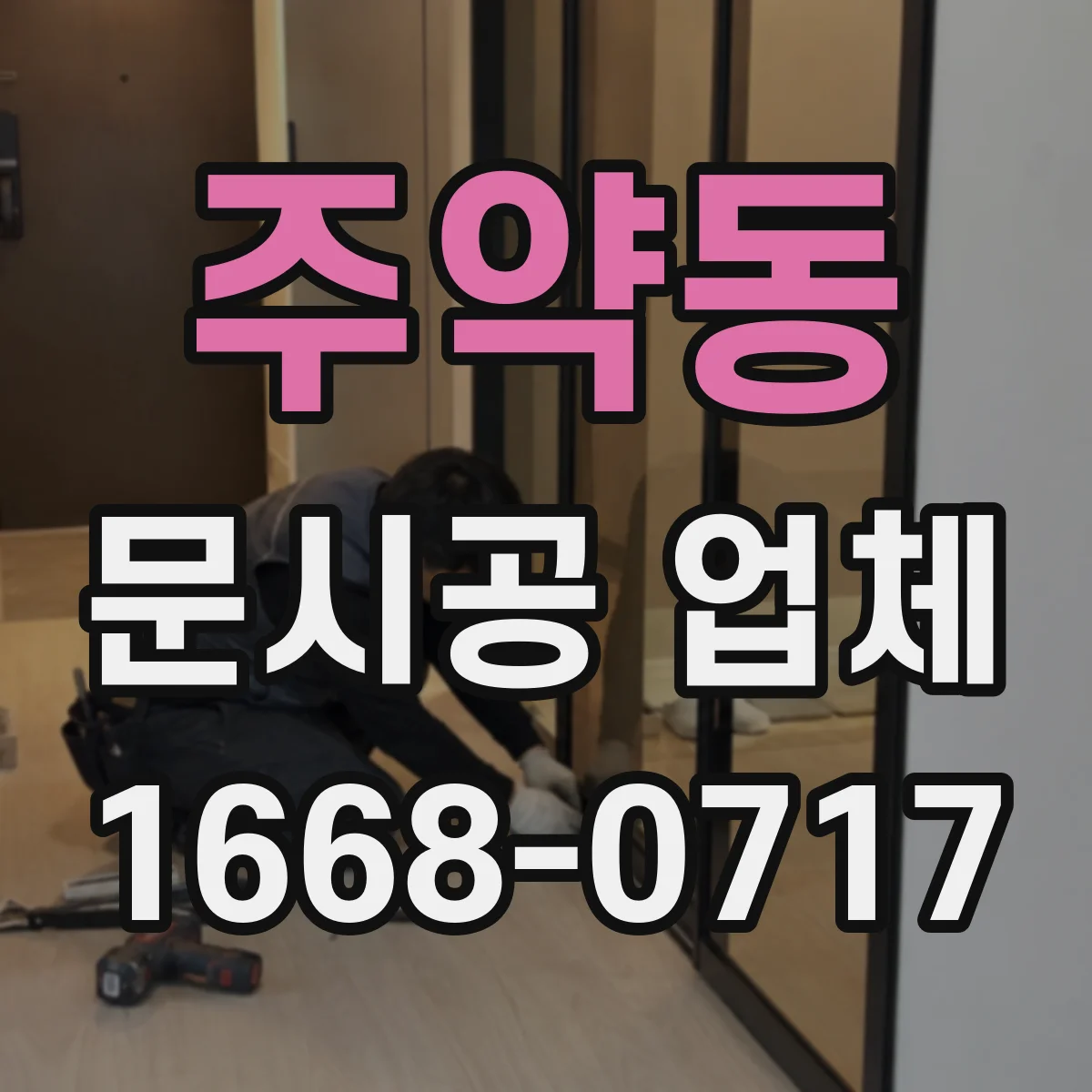 주약동 문시공 업체