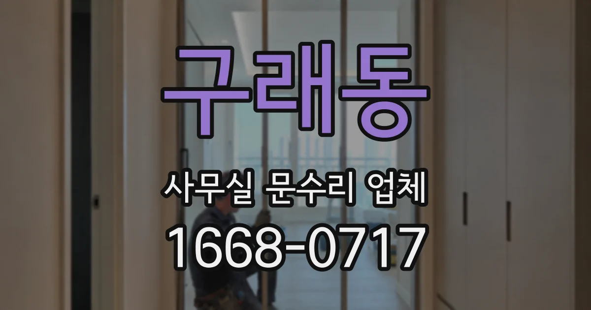 구래동 사무실 문수리 업체