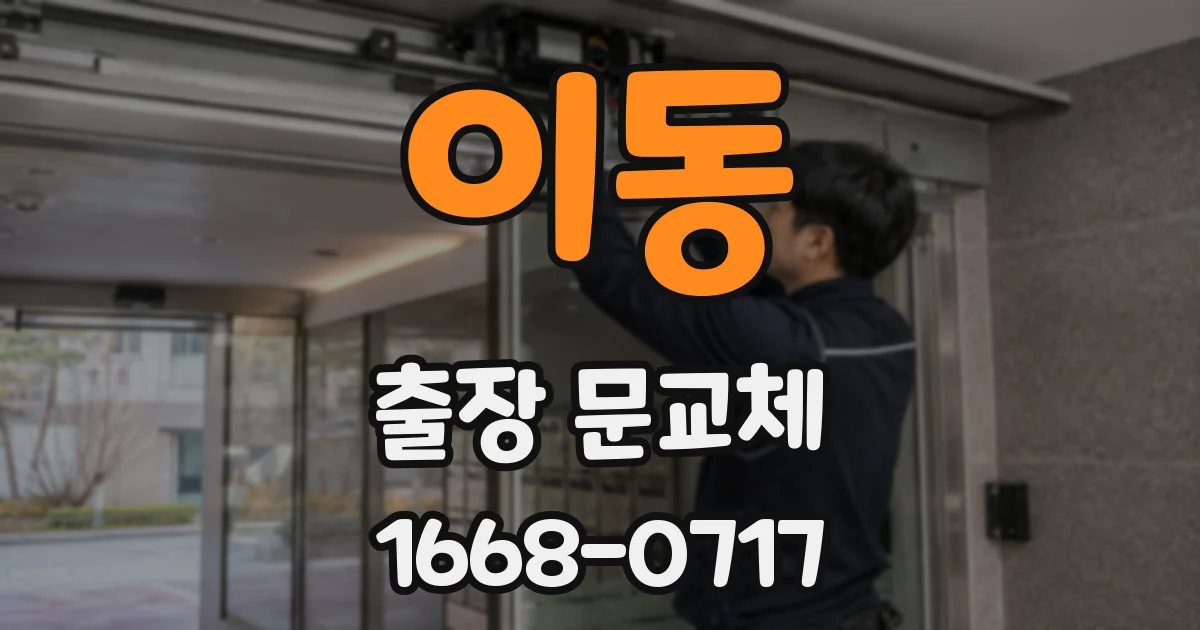 이동 출장 문교체