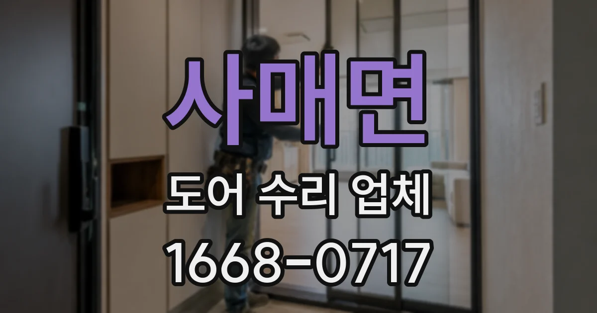 사매면 도어 수리 업체