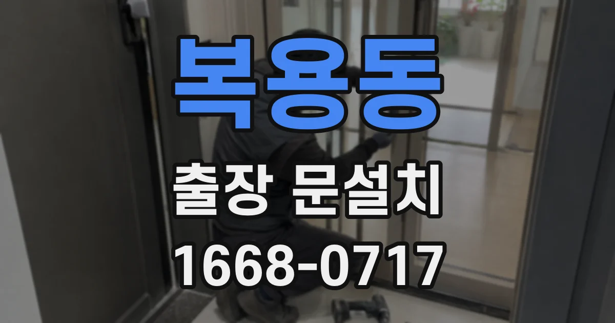 복용동 출장 문설치