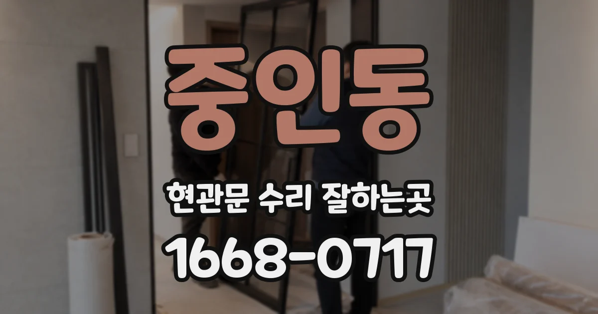 중인동 현관문 수리 잘하는곳