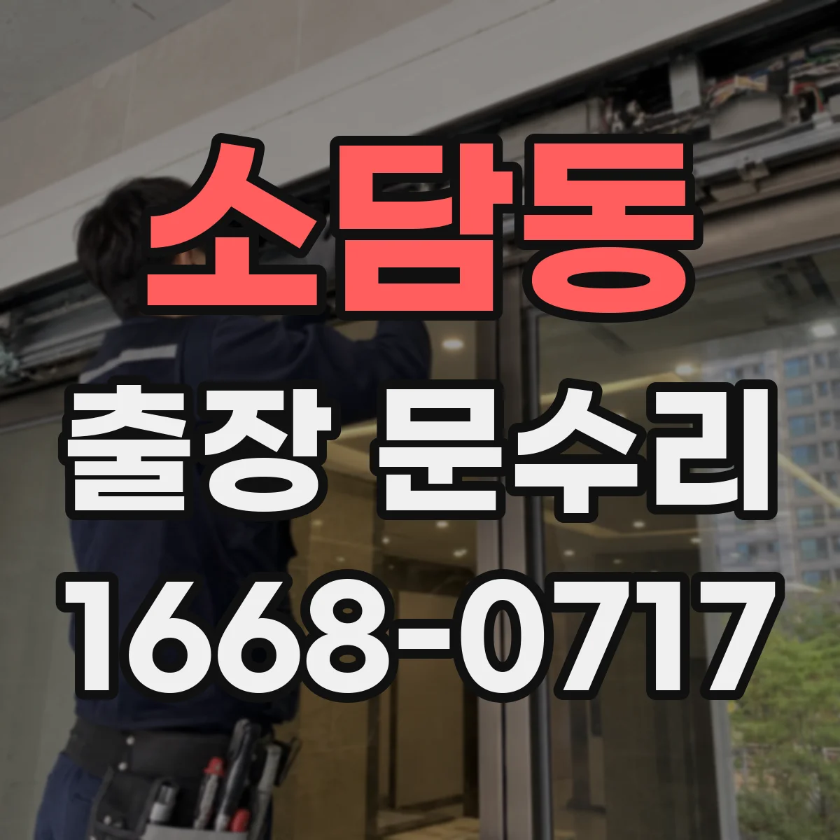 소담동 출장 문수리