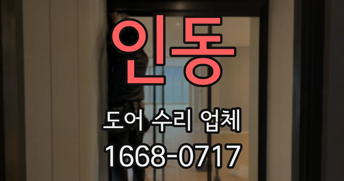 인동 도어 수리 업체