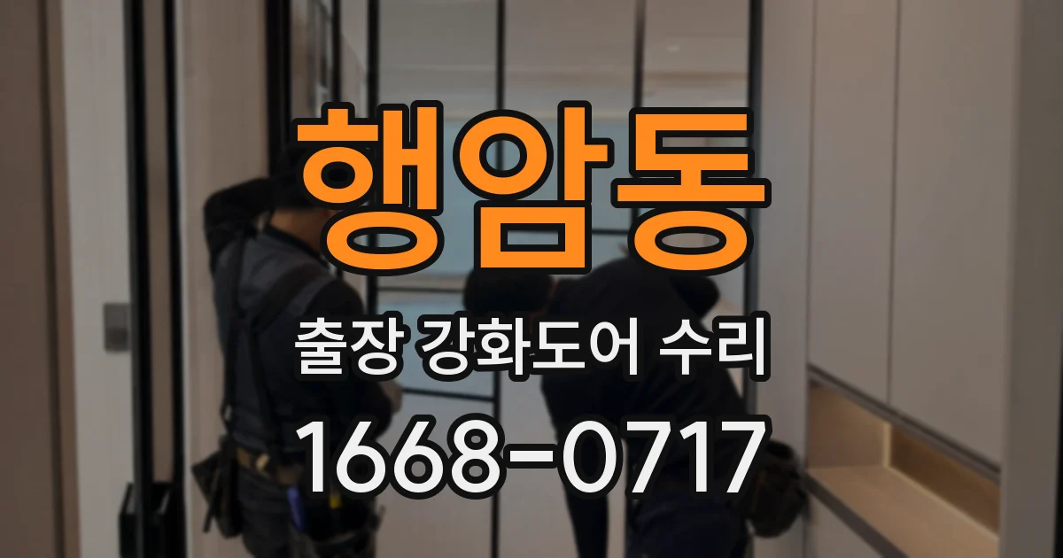행암동 출장 강화도어 수리