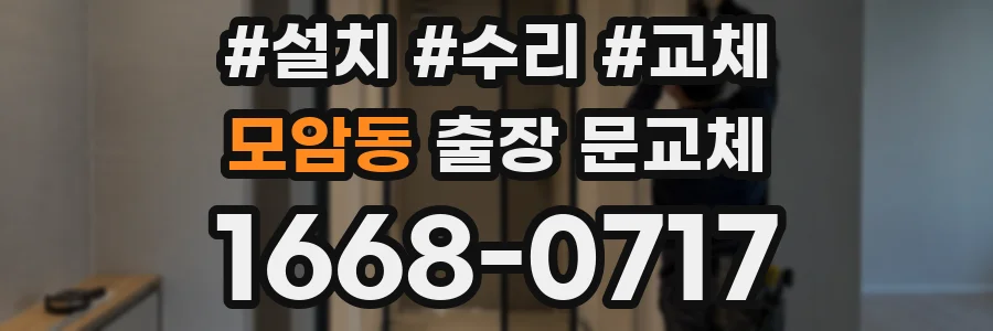 모암동 출장 문교체