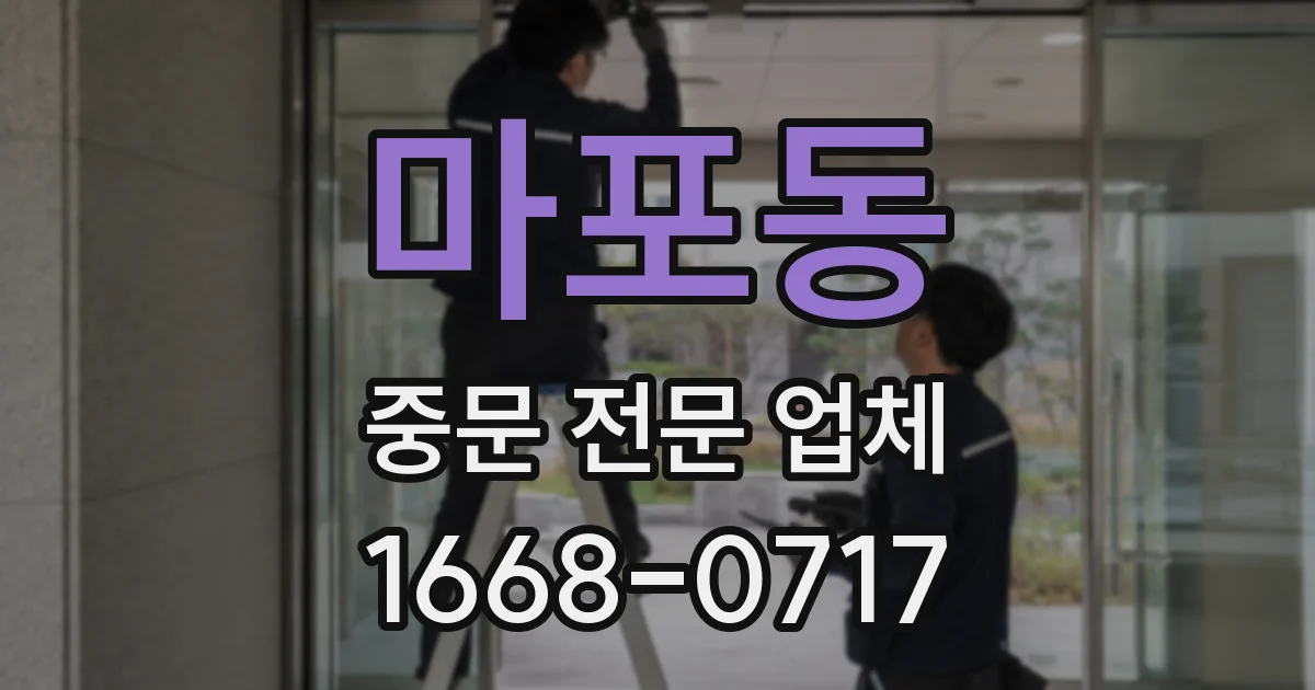 마포동 중문 전문 업체