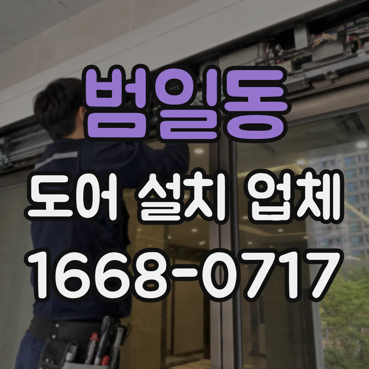 범일동 도어 설치 업체