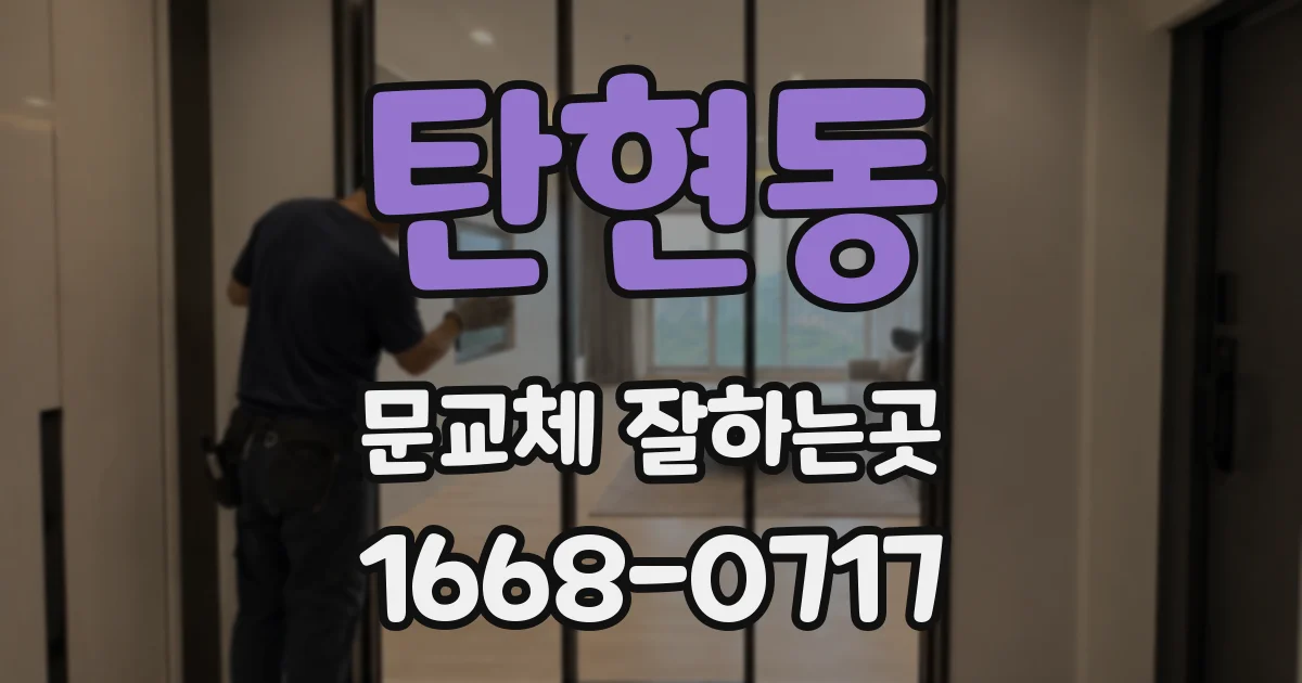 탄현동 문교체 잘하는곳