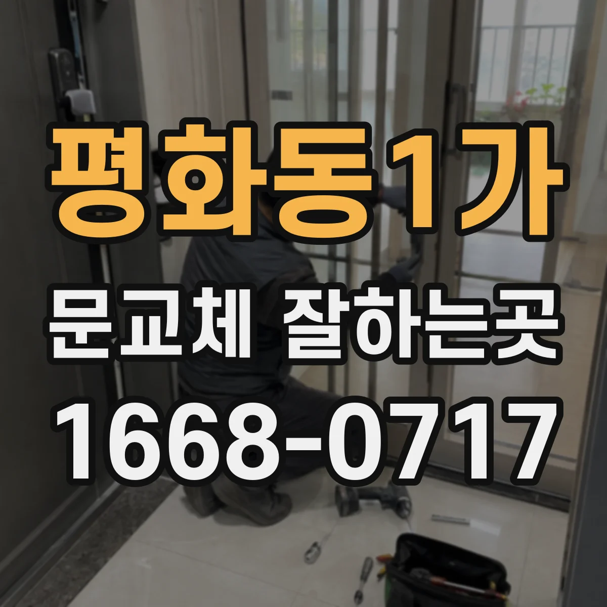 평화동1가 문교체 잘하는곳