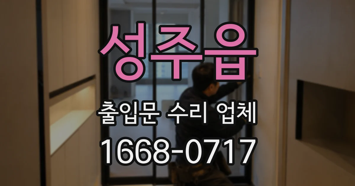 성주읍 출입문 수리 업체