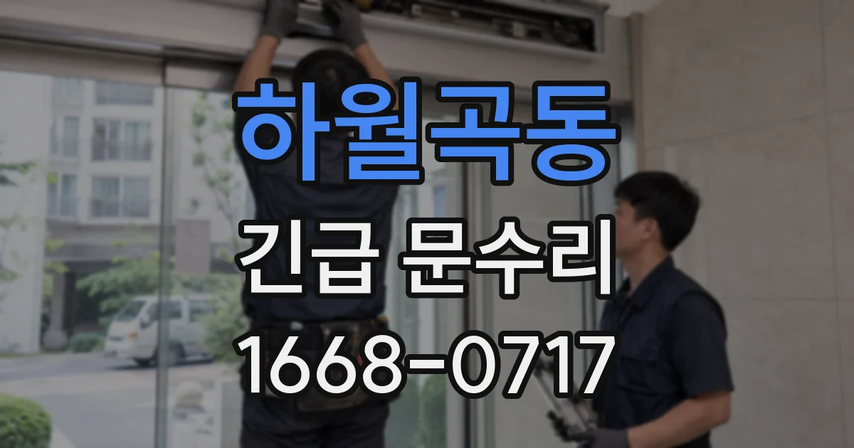 하월곡동 긴급 문수리