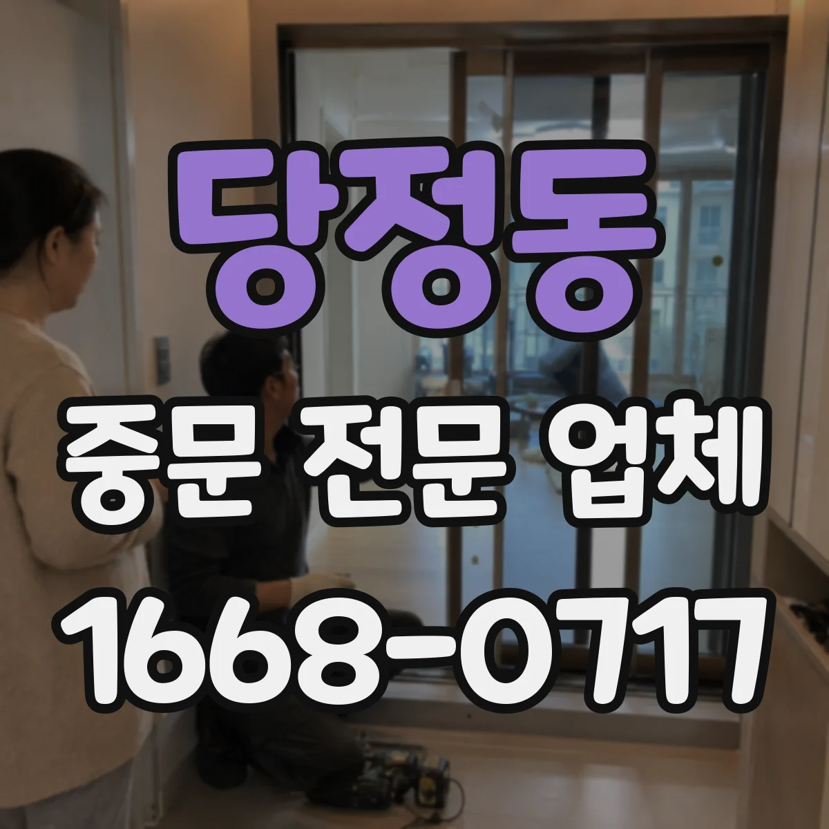 당정동 중문 전문 업체