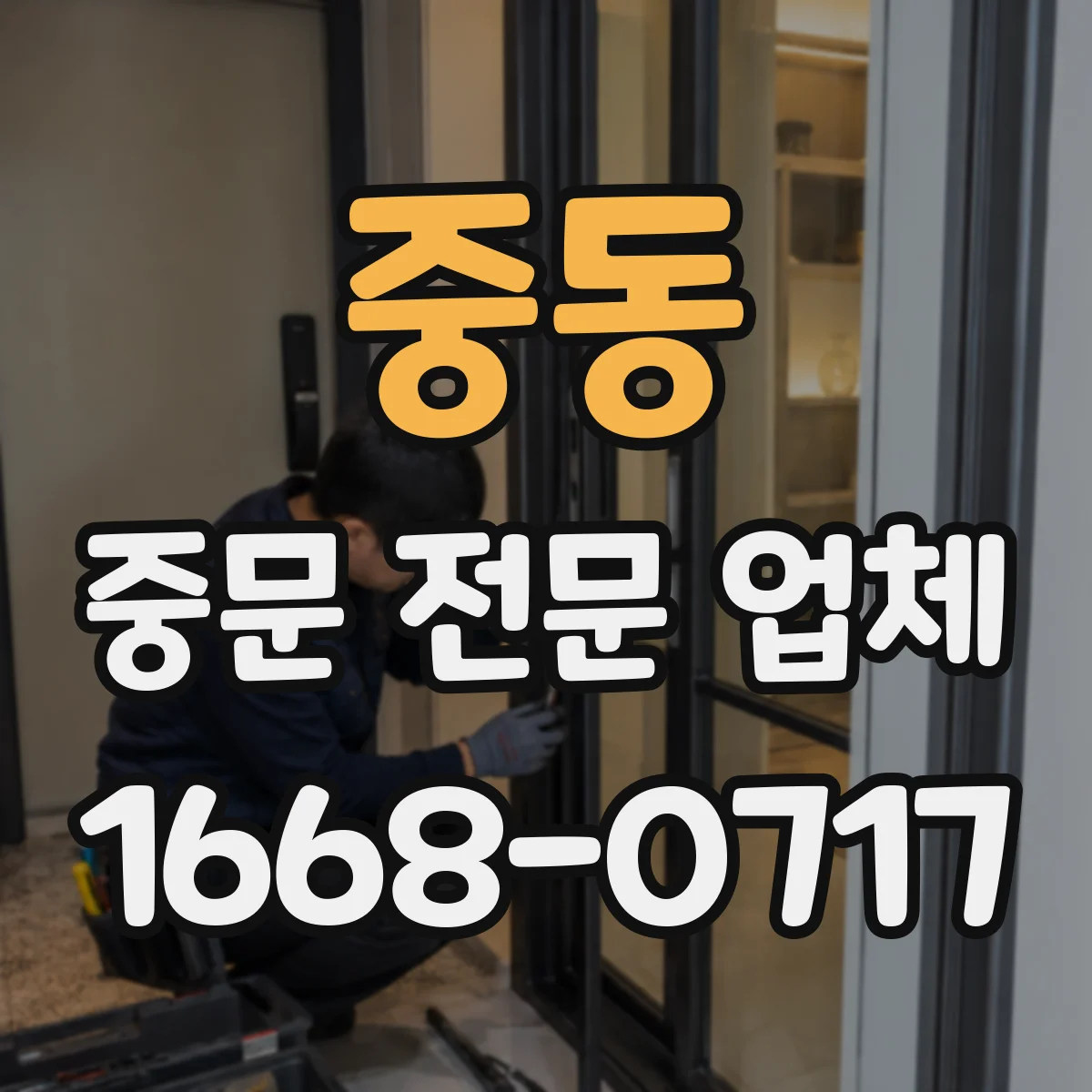 중동 중문 전문 업체