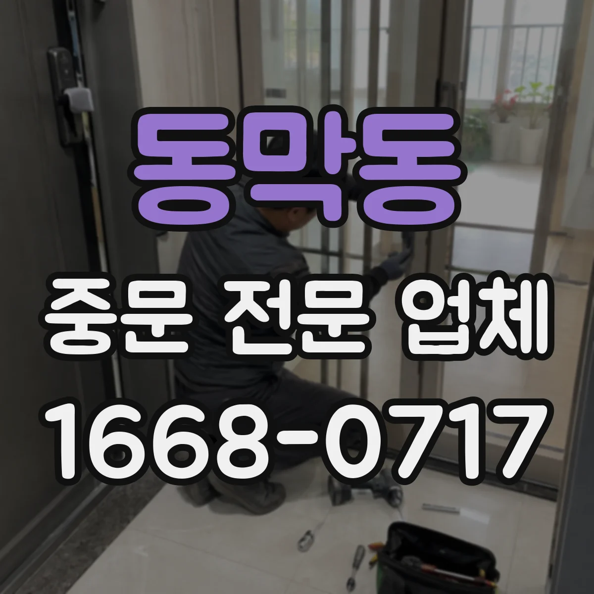 동막동 중문 전문 업체