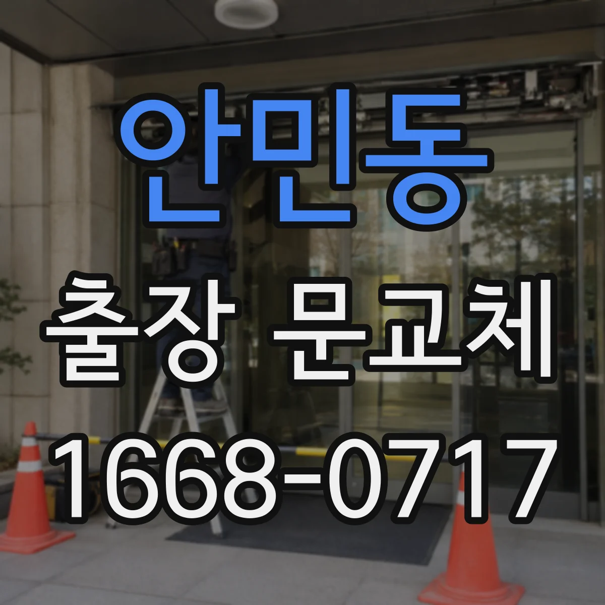 안민동 출장 문교체