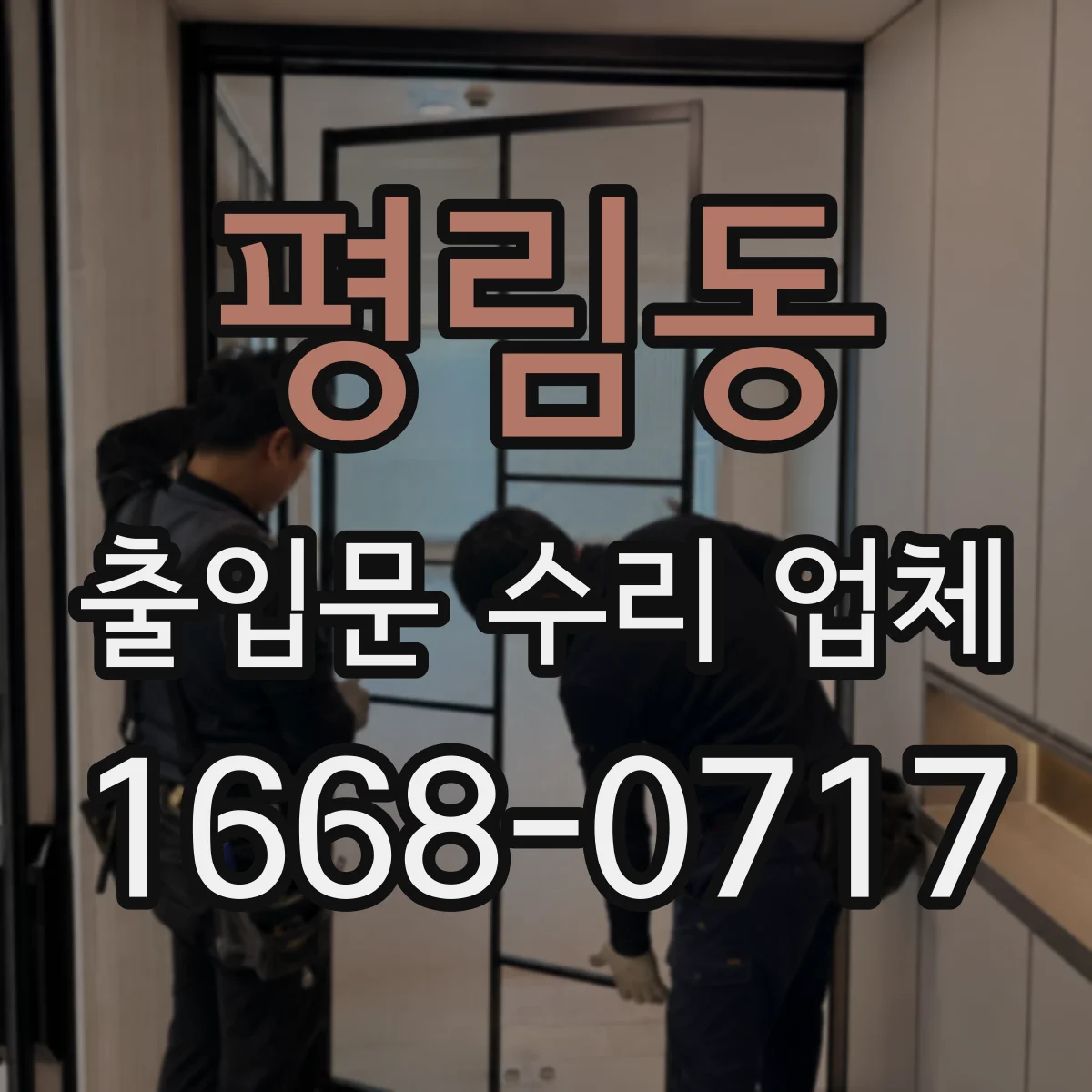 평림동 출입문 수리 업체