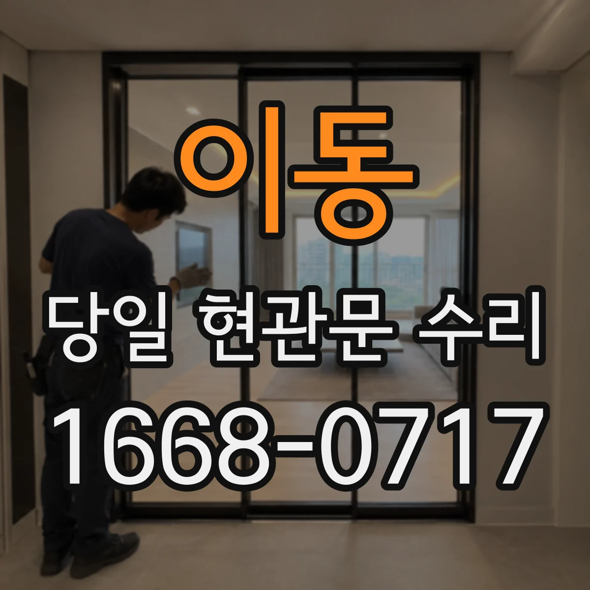 이동 당일 현관문 수리